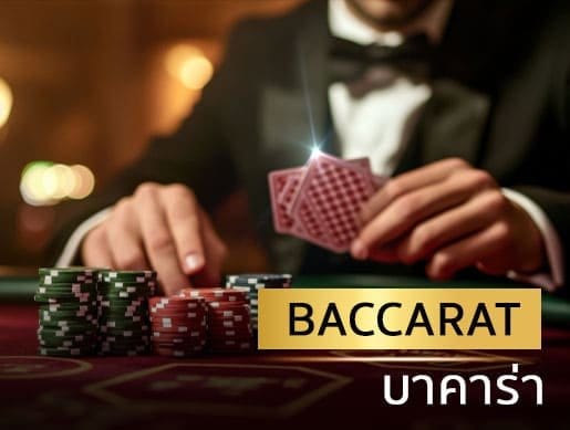 10รับ100 คืออะไร-โปรโมชั่นบาคาร่า 10รับ100