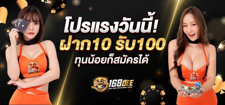 10รับ100 คืออะไร