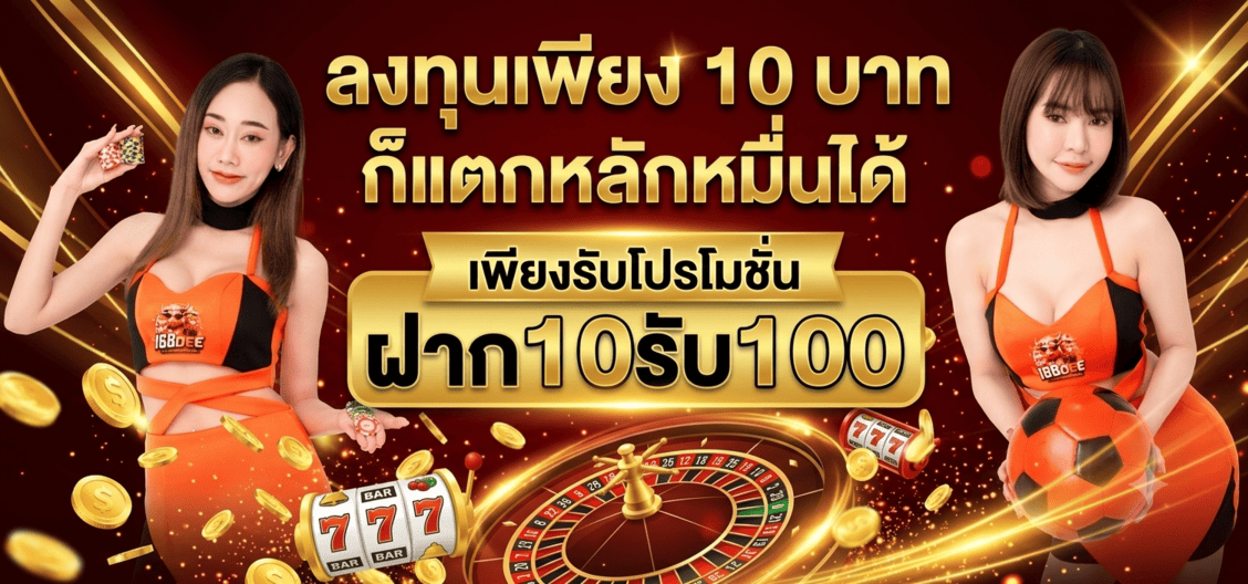 FAQ 10รับ100